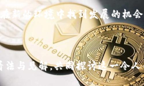 区块链金融：重塑传统金融体系的未来趋势

区块链,金融,数字货币,去中心化,智能合约/guanjianci

引言：区块链的崛起与金融的变革

在科技快速发展的今天，区块链技术以其独特的去中心化特性和高度的安全性，迅速成为全球金融领域的一股新兴力量。众所周知，传统金融体系多依赖中介机构，例如银行、支付公司等作为信息的验证者和交易的中介。然而，区块链技术的诞生改变了这一理念，允许用户之间直接进行交易，消除了对中介的依赖，从而提高了效率，降低了成本。

区块链技术不仅仅是一种新型的信息存储方式，更是为金融交易带来了全新的视角。尤其是在数字货币的兴起后，市场变得更为活跃，各类基于区块链的金融产品层出不穷，吸引了大量投资者的关注。

区块链金融的核心概念

首先，区块链金融的一个核心概念是去中心化。去中心化意味着不再需要一个单一的中心机构来处理交易，而是通过网络上的多个节点共同维护和验证交易。这种模式不仅提高了交易的透明性，还能有效降低欺诈的可能性。

其次，智能合约作为区块链技术的一个重要应用，其功能不容小觑。智能合约是一种自动执行、控制和文档化法律相关事件和行动的计算机程序，它能够在特定条件被满足时自我执行合约条款。这种自动化的过程，在金融领域的应用，尤其是在借贷、保险和数字资产交易等方面，能够有效减少人为干预，提高效率。

区块链金融的应用现状

如今，很多金融机构和初创公司纷纷将目光投向区块链技术，探索其在金融领域的应用。比如，数字货币的兴起无疑是最令人瞩目的领域。比特币、以太坊等数字货币的出现不仅激发了投资者的热情，还促使人们开始重新思考货币的本质和未来的发展方向。

此外，区块链技术也在供应链金融中得到了广泛应用。通过区块链，供应链上下游的各方可以实时共享信息，实现透明化管理，从而降低融资成本和风险。这种模式无疑有助于提升整体供应链的效率。

区块链金融的优势与挑战

区块链金融的优势显而易见，首先是安全性。由于区块链采用了加密算法，确保数据不可篡改，极大提高了金融交易的安全性。此外，区块链的透明性也让所有参与者能够实时查看交易记录，增强了互信。

不过，挑战同样存在。监管不完善是区块链金融面临的最大难题。各国对区块链技术的法律法规尚不健全，监管套利和风险隐患随之增多。与此同时，技术的复杂性也使得用户的接受度较低，如何提高用户的认知及安全使用也是亟待解决的问题。

未来展望：区块链金融的发展趋势

展望未来，区块链金融将迎来更加广阔的发展空间。随着技术的不断成熟，越来越多的金融产品将以区块链为基础，实现更加高效、安全和透明的交易。同时，政策与监管的逐步完善，也将为区块链金融的健康发展提供保障。

此外，金融科技的融合将成为未来金融市场的一大趋势。随着大数据、人工智能等技术的持续发展，区块链金融将不断与这些技术相结合，产生出更多创新的金融服务和产品。

结语：开启区块链金融的新纪元

总之，区块链金融作为一种创新的金融方式，正在深刻改变人们的经济生活。尽管目前面临许多挑战，但在技术进步和监管完善的双重推动下，未来的区块链金融将可能全面开花，成为未来金融发展的重要组成部分。我们每个人，都将是这一新纪元的见证者和参与者。

区块链金融不仅让我们看到金融科技的崭新面貌，更让我们进入了一个充满无限可能的时代。在这个时代，我们需要保持开放的心态，去拥抱变化，探索如何在新的环境中找到发展的机会。

思考与讨论

在这个快速变化的领域，您认为还有哪些潜在的应用可以基于区块链技术进行创新？区块链金融将如何影响您的日常生活和财务决策？欢迎大家分享您的看法与见解，共同探讨这一令人兴奋的话题。