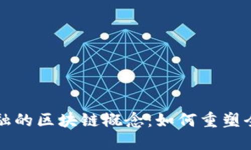 揭秘绿卡金融的区块链概念：如何重塑全球金融格局