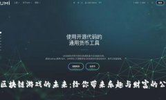 探索区块链游戏的未来：给你带来乐趣与财富的