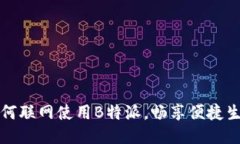 如何联网使用B特派，畅享便捷生活