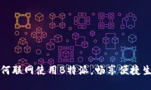 如何联网使用B特派，畅享便捷生活