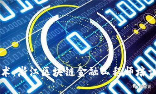 掌握前沿技术：浙江区块链金融工程师培训课程全解析