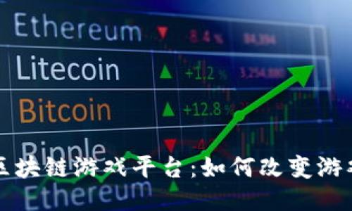 全球最大的区块链游戏平台：如何改变游戏行业的未来