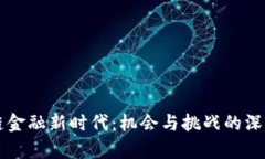区块链金融新时代：机会与挑战的深度分析