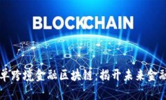 襄阳市首单跨境金融区块链：揭开未来金融的新