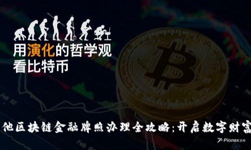 马耳他区块链金融牌照办理全攻略：开启数字财富之门
