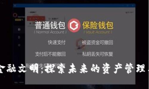 区块链新金融文明：探索未来的资产管理与数字信任