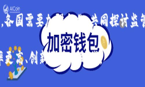 区块链对金融行业的积极影响：重塑信任与效率的未来

区块链,金融,去中心化,智能合约,支付系统/guanjianci

引言：区块链技术的崛起
自比特币于2009年问世以来，区块链技术便成为全球金融领域的一大热门话题。这项颠覆性的技术，以其去中心化、透明性和安全性等特性，逐渐渗透到各个行业，尤其在金融服务方面展现出积极的影响力。

区块链，不只是数字货币的基础，而是一个重塑传统金融架构的全新平台。随着越来越多的金融机构和企业开始探索区块链的潜力，本文将详细探讨区块链对金融行业的积极意义，并分析这一技术如何改变我们对金融交易的认识。

去中心化：降低信任壁垒
在传统金融体系中，信任是每一笔交易的核心。银行、信用卡公司，甚至第三方支付平台，都充当着交易的中介。然而，这种中心化结构常常导致交易成本高昂，且依赖于相对脆弱的信任机制。区块链技术通过去中心化的方式，消除了对中介的依赖，使得参与者能够在无信任关系的情况下进行有效交易。

例如，两位用户可以在区块链平台上直接进行金融交易，无需担心交易过程中的欺诈风险。而且，由于区块链的分布式账本特性，所有交易记录均在网络中得到共同验证，极大降低了伪造和篡改交易信息的可能性。这种去中心化的特征，尤其在跨境支付和汇款等领域，展现出巨大的价值。

透明性：重塑信任
透明性是任何金融交易中不可或缺的元素，而区块链通过其公开的账本技术强化了这一点。与传统金融体系中信息高度封闭的情况相比，区块链上的所有交易记录都可以被任一参与者查询。这种透明性不仅保护了消费者的权益，也提升了整个金融系统的可信度。

例如，在供应链金融中，企业能够实时追踪每一个交易环节，确保每笔资金的去向和使用。而金融监管机构也能够通过区块链技术，实时监控和分析企业的财务健康状况，从而更有效地防范金融风险。这种透明性，能够有效降低合规成本，资源配置，促进整个社会的金融效益。

提高效率与降低成本
传统金融交易通常涉及多个中介机构，这不仅延长了交易的时间，也增加了处理成本。而区块链技术能够通过自动化流程，减少中介角色，从而显著提高交易效率。

智能合约是区块链技术的一大创新，它允许金融合同在特定条件下自动执行。这意味着，交易双方不再需要依赖银行或其他中介来验证合同执行，而是可以通过计算机代码直接进行。如果满足合约的条件，区块链系统将自动执行相关操作。这种模式不仅能够节约时间，还能降低因人为操作造成的错误风险。

增强安全性：抵御风险
随着网络安全问题的日益严重，金融机构面临的潜在风险与日俱增。区块链技术通过其内置的加密机制，增强了交易的安全性。每一笔交易在被记录到区块链上之前，都需要经过多层验证，这种机制使得任何尝试篡改信息的行为都变得极为艰难。

此外，区块链的去中心化特性也使得黑客攻击的难度增加。即便某些节点被攻陷，系统整体依然可以保持运作。这种高度安全性不仅保护了消费者的资产安全，也为金融机构赢得了更多客户的信任。

促进金融包容性
区块链技术的引入，尤其在发展中国家展现了推动金融包容性的巨大潜力。由于缺乏完善的金融基础设施，许多人无法享受到传统金融服务。然而，区块链能够通过移动设备连接更多的人群，使得金融服务的边界得以扩展。

例如，在某些非洲国家，区块链技术被用于提供便宜、快速的支付服务。农民可以通过移动设备使用区块链平台直接与消费者进行交易，避免了中介的成本。这种创新的金融模式，促进了整个社会的经济发展，提高了人民的生活水平。

推动金融创新
区块链的独特性质也激发了金融科技（FinTech）的快速发展。越来越多的初创企业和科技公司围绕区块链技术展开探索，提出了多种应用场景。例如，去中心化金融（DeFi）逐渐成为热门话题，它让用户可以在没有中介的情况下进行借贷、交易和投资。

此外，区块链还促进了数字货币的发展。国家央行数字货币（CBDC）成为各国央行关注的焦点，许多国家正在研究如何通过区块链发行稳定的数字货币，以提升货币政策的有效性。这些创新均表明区块链技术对金融行业未来发展的潜在影响。

结论：迎接区块链的时代
综上所述，区块链技术对金融行业的积极影响是显而易见的。它不仅通过去中心化和透明性降低了信任壁垒，提高了效率与安全性，还促进了金融包容性和创新发展。随着这一技术的不断演进，未来的金融体系将更加成熟、高效，蕴含更丰富的商业潜力。

然而，我们也不能忽视区块链在推广过程中可能面临的挑战，包括技术标准化、监管政策的落地等问题。在区块链技术的推广应用过程中，各国需要加强合作，共同探讨监管和技术标准，以推动这一技术的良性发展。

在这个快速变化的时代，让我们以开放的心态拥抱区块链，积极探索其在金融领域的无限可能。未来的金融世界，将是一个信任更高、效率更高、创新更多的时代。