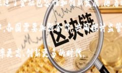 区块链对金融行业的积极影响：重塑信任与效率