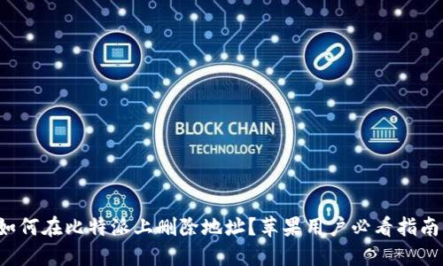 如何在比特派上删除地址？苹果用户必看指南！