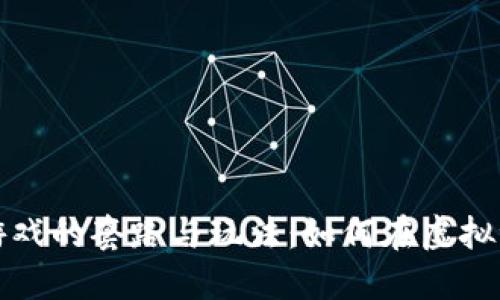 揭秘区块链小游戏的套路与玩法：如何在虚拟世界中获得收益