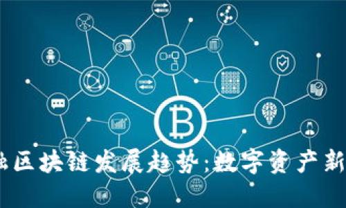 2023年金融区块链发展趋势：数字资产新时代的崛起