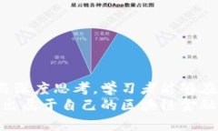 区块链金融书后习题详解：加深理解与实践360°分