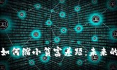 区块链金融如何缩小贫富差距：未来的希望与挑