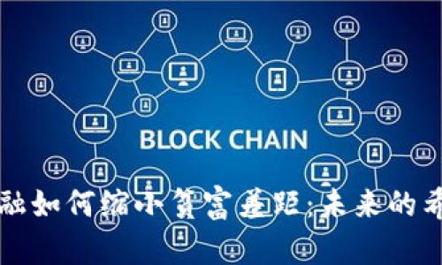 区块链金融如何缩小贫富差距：未来的希望与挑战