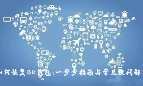 如何恢复BK钱包：一步步指南与常见疑问解答