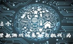 可以是以下这个：探索区块链星舰游戏的乐趣与