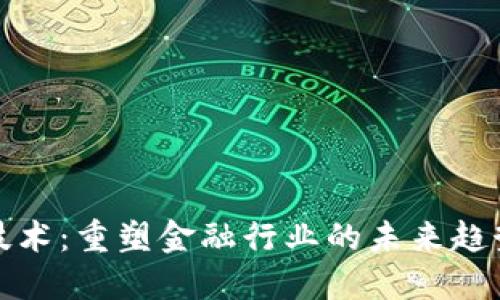 区块链技术：重塑金融行业的未来趋势与机遇