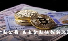 区块链金融公司：未来金融的创新浪潮与机遇