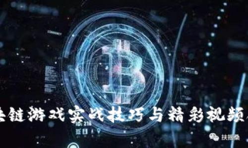 区块链游戏实战技巧与精彩视频合集