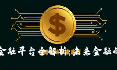 重庆区块链金融平台全解析：未来金融的趋势与挑战