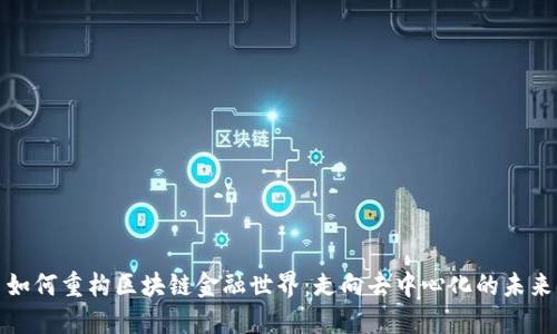 如何重构区块链金融世界：走向去中心化的未来