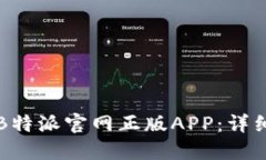 如何下载和安装B特派官网正版APP：详细指南与最