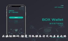 区块链游戏：颠覆传统娱乐方式的未来之路