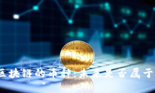 探索金融区块链的币种：未来是否属于数字货币？