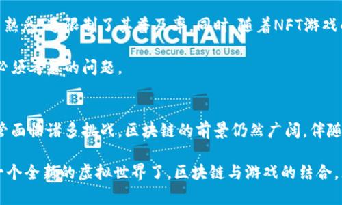 区块链如何颠覆游戏行业：未来游戏的无限可能/  
区块链, 游戏, 加密货币, 去中心化, NFT/guanjianci  

引言：游戏的未来与区块链的交汇
游戏，作为一种文化现象，已经伴随我们走过了多个时代。从最初的街机游戏到现在的虚拟现实，技术不断推动着游戏行业的发展。然而，如今一项崭新的技术——区块链，正悄然兴起，并且可能会重构整个游戏的生态环境。区块链不仅允许玩家拥有完全的数字资产所有权，还将游戏的商业模式带入新的篇章。让我们一同探索区块链如何改变游戏，并铺展出未来游戏的无限可能。

区块链基础知识解析
在深入探讨区块链对游戏的影响之前，我们首先要对区块链有一个基本的了解。区块链是一种去中心化的分布式账本技术，它将数据以链式结构存储，使得信息难以篡改，并且透明性极高。由于区块链的去中心化特性，用户不再依赖于中心化的服务器和公司，可以直接相互交易，这为游戏行业注入了新的活力。

引入去中心化的游戏新生态
传统的在线游戏往往依赖于中心化的服务器，所有的数据和玩家的虚拟财产都储存于游戏公司控制的数据库中。这使得玩家缺乏对自己资产的真正拥有权，游戏公司可以随意更改游戏规则，甚至关闭服务器，导致玩家的时间和金钱付诸东流。而区块链的去中心化特点则赋予了玩家更多的权利和选择。

比如，玩家可以通过区块链技术购买或交易其在游戏中获得的独特道具、角色或土地，所有这些资产都被记录在区块链上，确保其真正归属于玩家而非游戏公司。这种新型的资产所有权模式，不仅提升了玩家的参与感，还激发了他们的创造力。有些游戏甚至允许玩家自己创建游戏内的资产，并通过NFT（非同质化代币）进行交易，为创造者提供了可观的收入来源。

NFT：游戏资产的颠覆者
NFT的崛起为传统游戏产业带来了革命性的变化。与传统的游戏道具不同，NFT具备独一无二的特性，每一个NFT都可以被视为数字艺术作品，具有明确的所有者信息和历史记录。这使得在游戏内获得的道具，角色，甚至是游戏世界里的土地，都可以以数字资产的形式进行买卖。

以“Axie Infinity”为例，这款游戏通过基于区块链的NFT机制，允许玩家收集、繁育和战斗像素化的生物“Axies”。玩家不仅可以在游戏中获得乐趣，还可以通过交易Axies赢得加密货币。这种玩法创新吸引了大批玩家，更重要的是，许多玩家因此实现了经济独立，开启了所谓的“游戏收入”新模式。

社区驱动的创新与合作
区块链技术还推动了游戏社区的兴起。通过去中心化的自治组织（DAO），玩家可以共同参与游戏的发展和决策。在这些以区块链技术为基础的游戏中，玩家可以通过投票机制参与游戏规则的制定与调整，甚至直接影响游戏的更新与发展方向。

这种模式所带来的不仅是玩家对游戏的更深参与感，更是促进了社区的凝聚力。每位玩家都在为游戏的未来贡献自己的想法和创意。与其说游戏是单纯的娱乐体验，不如说这里已然成为一种集体智慧的产物。搭建在区块链上的游戏，体现的是一种共享、共创的精神。

挑战与前景：区块链游戏的困境
尽管区块链在游戏领域展现了巨大的潜力，但这项技术的广泛应用依然面临着许多挑战。首先，区块链游戏的技术门槛仍然较高。许多玩家对区块链及其操作方式并不熟悉，这限制了其普及率。同时，随着NFT游戏的流行，市场上也出现了一些质量较差的平台，玩家在选择时往往面临信息的不对称和风险。

此外，区块链技术的环境影响不容忽视。某些区块链网络的验证机制（如工作量证明）对能源消耗要求极高，导致环境代价上升。如何保证技术的可持续发展，将是行业必须考虑的问题。

结语：迈向新的游戏时代
不可否认，区块链技术带来了游戏行业的许多颠覆性变化。它让玩家真正掌控了自己的数字资产，改变了游戏的经济模式，并在社区中创造了新的合作与创新形式。尽管面临诸多挑战，区块链的前景仍然广阔。伴随着技术的不断成熟，相信未来的游戏将会更加多样化、更具包容性。

在这一变革中，玩家不仅是一名参与者，更是游戏的创造者与管理者。未来的游戏会如何发展，充满了无尽的可能性。在这个新业态下，是时候打破旧有的玩法，去探索一个全新的虚拟世界了。区块链与游戏的结合，无疑是一场身临其境的革命，而我们，正站在新时代的门槛上，等待着游戏的辉煌未来。