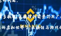 区块链如何颠覆游戏行业：未来游戏的无限可能