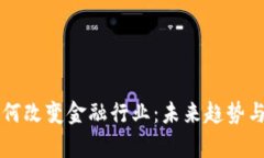 区块链如何改变金融行业：未来趋势与挑战分析