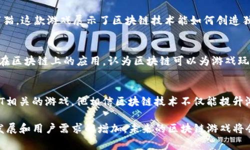 区块链游戏是一种新兴的在线游戏模式，它通过区块链技术为玩家提供真正的数字资产所有权。在这个创新的领域中，许多开创性的创始人和团队在推动游戏产业的变革。以下是一些著名的区块链游戏创始人的简介：

1. Vitalik Buterin
作为以太坊的共同创始人，Vitalik Buterin不仅在区块链技术方面有着深厚的造诣，他在游戏发展领域也有显著影响力。他认识到区块链的去中心化特性可以为游戏产业带来更多的公平性和透明度。以太坊平台的智能合约功能使得游戏开发者能够创建复杂的游戏机制和经济模型，玩家可以真正拥有游戏中的资产。

2. Alex Becker
Alex Becker 是一个著名的企业家和区块链游戏开发者，他是多个成功区块链项目的背后推手。他的游戏主要以「NFT」为核心，允许玩家在游戏中购买、出售和交易独特的数字资产。他的团队致力于开发能够打破传统游戏收入模式的创新玩法，使玩家不仅能享受游戏，还能通过玩游戏获利。

3. Jean-Philippe Vergne
Jean-Philippe Vergne是CryptoKitties的共同创始人之一，这款游戏是区块链游戏界的开创者之一。通过让玩家收集、繁殖和交易数字猫，这款游戏展示了区块链技术能如何创造独特的游戏体验和商业模式。此外，Vergne还积极参与区块链生态系统的研究和发展，推动区块链在游戏领域的使用。

4. Jehan Chu
Jehan Chu是一位在区块链和加密货币领域备受尊敬的Thought Leader，他是Blockum，区块链游戏平台的共同创始人。他关注于游戏在区块链上的应用，认为区块链可以为游戏玩家提供更高的参与感和经济回报。他的愿景是在全球推动数字资产的认知和应用，为玩家创造更多的机会。

5. Robby Yung
Robby Yung是Animoca Brands的首席执行官，该公司致力于开发和发行区块链游戏。他的工作推动了多个成功游戏项目，尤其是与NFT相关的游戏。他相信区块链技术不仅能提升游戏的可玩性，还有可能改变整个游戏行业的商业模式，赋予玩家更大的自由。

这些创始人通过他们的创新理念和对区块链技术的深入理解，让游戏不仅仅是娱乐的工具，更是一个全新的经济生态系统。随着技术的发展和用户需求的增加，未来的区块链游戏将会更加丰富多彩。