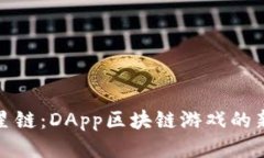 探索星链：DApp区块链游戏的新纪元