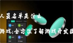 区域链游戏人员名单是什么解密区块链游戏：全