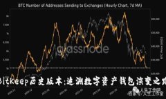 BitKeep历史版本：追溯数字资产钱包演变之路