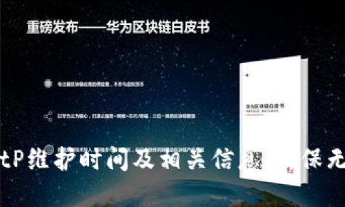 了解BitP维护时间及相关信息，确保无缝体验