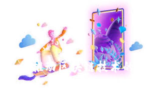 金融行业如何推动区块链技术的变革与发展