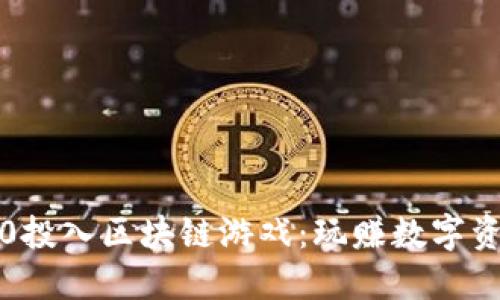 最受欢迎的0投入区块链游戏：玩赚数字资产的新时代