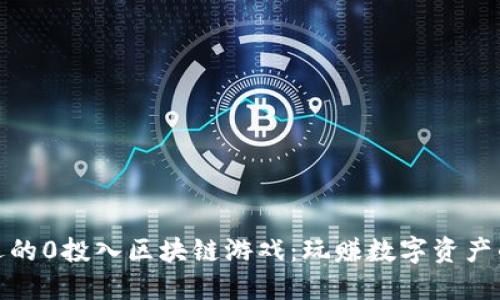 最受欢迎的0投入区块链游戏：玩赚数字资产的新时代