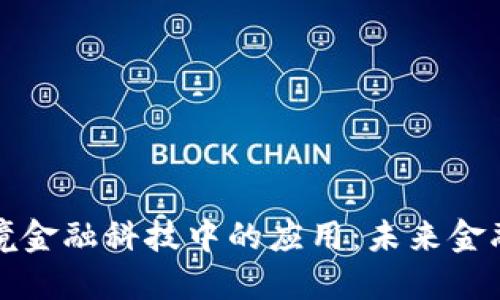 区块链在跨境金融科技中的应用：未来金融的变革之路