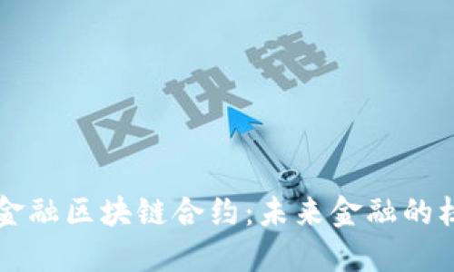 深入探索金融区块链合约：未来金融的核心驱动力