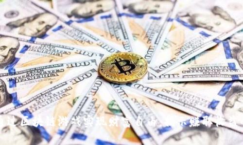 如何通过区块链游戏实现财富自由：揭示赚取收益的潜力