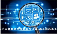 如何通过区块链游戏实现财富自由：揭示赚取收