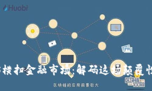 区块链BaaS横扫金融市场：解码这场颠覆性的技术革命