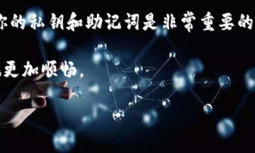   如何处理BitP原钱包的两个地址？ / 

 guanjianci BitP钱包, 原钱包地址, 数字资产, 钱包管理, 加密货币 /guanjianci 

引言
在当今数字货币逐渐兴起的时代，越来越多的人开始接触和使用加密货币钱包。BitP钱包作为一款流行的数字资产管理工具，方便了用户在日常交易中的使用。然而，一些用户在操作过程中可能会遇到一个特别的情况——拥有两个钱包地址。这种情况可能会导致一些困惑。那么，遇到这样的情况该如何处理呢？本文将深入探讨这个问题，帮助用户更好地管理和使用他们的BitP钱包。

了解BitP钱包的基本概念
在深入讨论双地址的问题之前，有必要对BitP钱包进行基本介绍。BitP钱包是一种数字资产存储工具，用户可以通过它来管理、发送和接收多种加密货币。也就是说，钱包地址相当于用户在加密货币网络中的身份。每个地址都有一定的独特性，可以接收与其对应的资产。一般情况下，用户只需要一个地址便可完成所有的交易，但有时候系统会自动生成新的地址。

为什么会出现两个钱包地址
当用户在使用BitP钱包进行交易时，系统可能会自动为其生成一个新地址，以增强安全性和隐私性。这是因为每次交易时，使用新的地址可以防止用户的交易记录被追踪。此外，BitP钱包可能也允许用户手动创建多个地址，以便于管理不同来源的资金或用于不同的交易目的。

处理两个地址的建议
如果你发现自己拥有两个钱包地址，不必惊慌。这并不意味着你的资产安全受到威胁。以下是一些处理两个钱包地址的建议：

h41. 确认地址的来源/h4
首先，了解这两个地址是如何产生的。如果其中一个地址是你曾经使用过的，而另一个是由系统自动生成的，建议你保留这两个地址。你可以将旧地址用于接收特定的款项，而新地址则可以用于日常交易。

h42. 安全备份/h4
在处理加密货币时，安全性是最重要的。确保你对所有钱包地址信息进行了备份，包括私钥和助记词。如果其中一个地址的资产非常重要，建议将其导出并进行加密存储。

h43. 定期检查交易记录/h4
使用两个地址后，定期检查每个地址的交易记录，以避免遗漏任何重要的转账或交易。确保你能够及时了解每个地址的资金流动，避免因遗忘而导致的损失。

h44. 考虑组合使用/h4
如果你发现自己对两个地址都有些迷茫，可以考虑将它们合并使用。例如，可以将一个地址用于接收资金，另一个地址用于日常交易。通过这种方式，你可以更轻松地管理和监控资产。

总结与建议
拥有多个钱包地址并不是一件稀奇的事情，尤其是在使用像BitP这样的平台时。理解这些地址的功能并合理管理它们，将有助于你的资产安全和钱包的使用效率。记住，保护好你的私钥和助记词是非常重要的，而良好的资产管理习惯能帮助你在这个数字货币的时代中高效运作。

在未来，如果你仍然对钱包的使用感到困惑或有疑问，可以定期查阅相关的使用教程或与专业的数字资产顾问沟通。他们将为你提供更详细的指导和帮助，使你的加密货币之旅更加顺畅。

在使用数字资产时，保持警惕和专业，才能在这个充满变化和机会的领域站稳脚跟。希望以上建议能帮助你更好地管理BitP钱包中的多个地址，降低风险，提高操作效率。