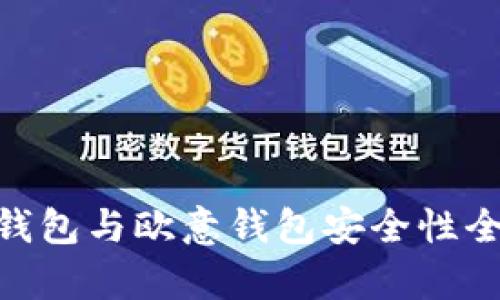 Bitpie钱包与欧意钱包安全性全面评测