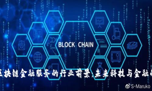 探讨区块链金融服务的行业前景：未来科技与金融的交融