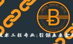 探秘金融区块链技术工程专业：引领未来金融变