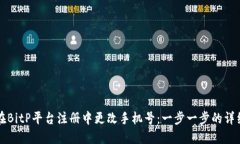 如何在BitP平台注册中更改手机号：一步一步的详